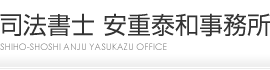 司法書士 安重泰和事務所