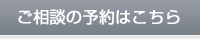 ご相談の予約はこちら