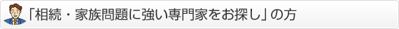 「相続・家族問題に強い専門家をお探し」の方